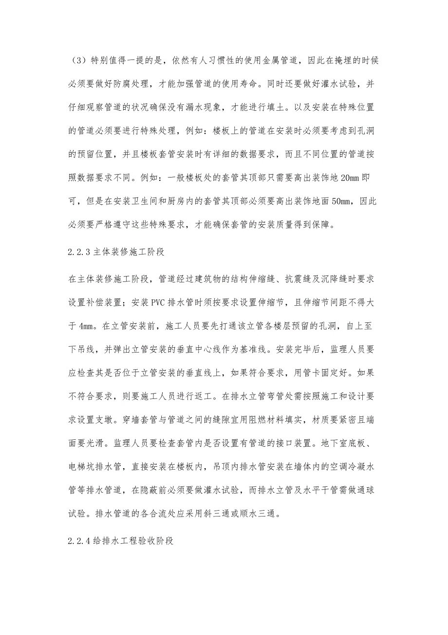 浅谈建筑给排水施工监理质量控制钟凯生_第4页