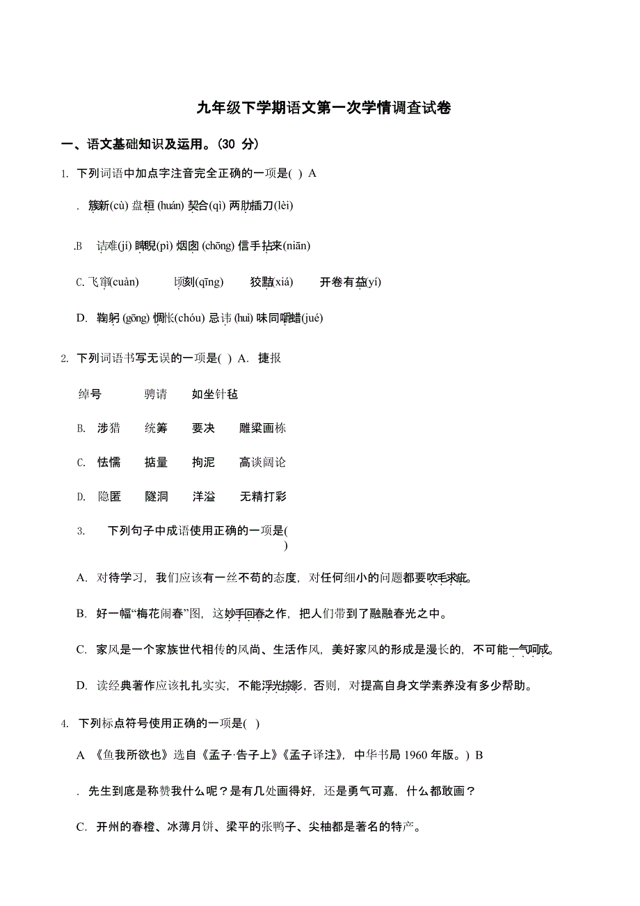 重庆市九年级下学期语文第一次学情调查试卷含答案分析_第1页