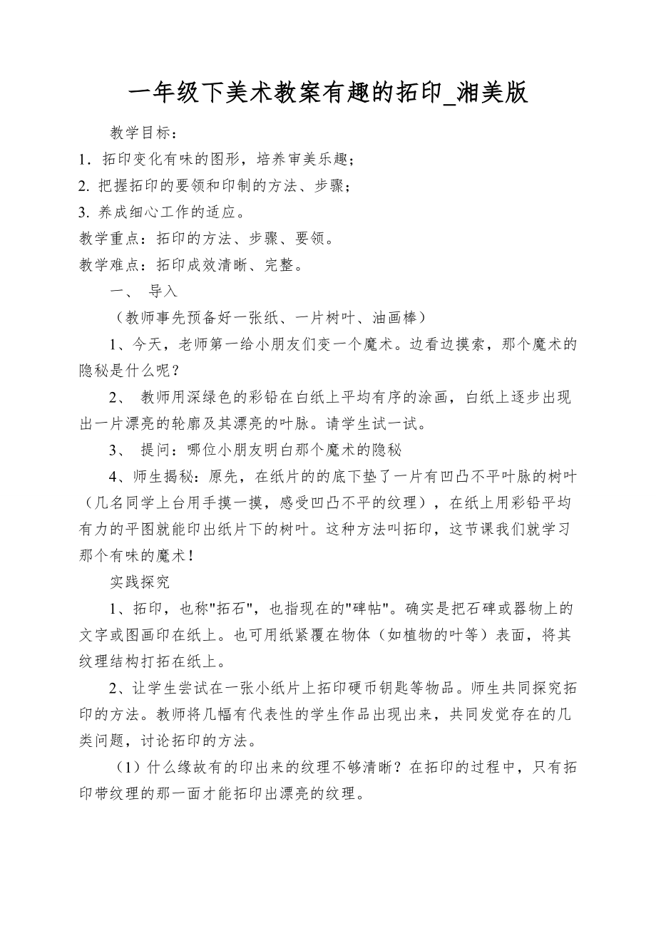 一年级下美术教案有趣的拓印_湘美版_第1页