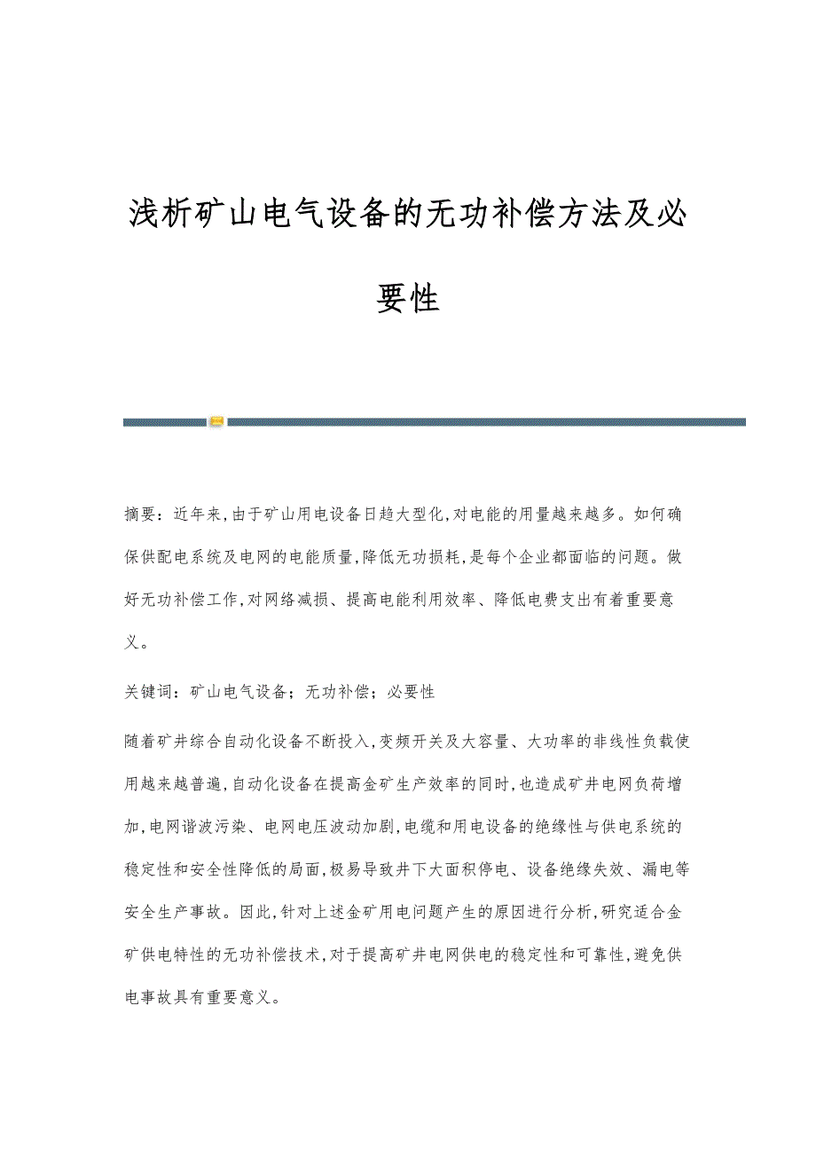 浅析矿山电气设备的无功补偿方法及必要性_第1页