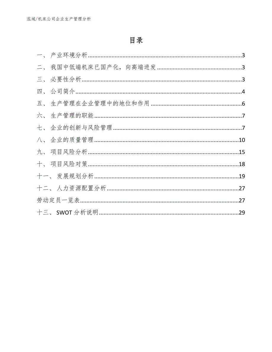 机床公司企业生产管理分析（范文）_第2页