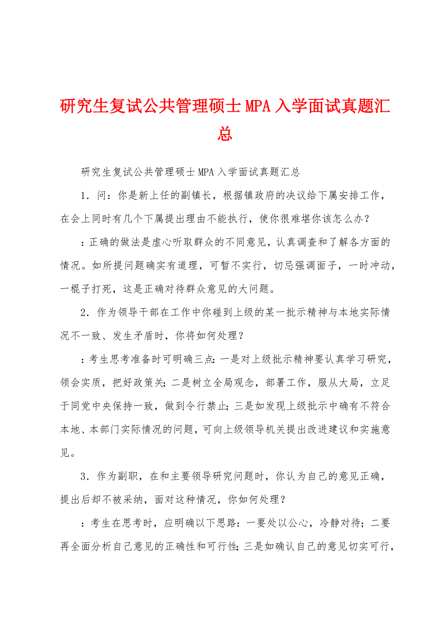 研究生复试公共管理硕士MPA入学面试真题汇总_第1页