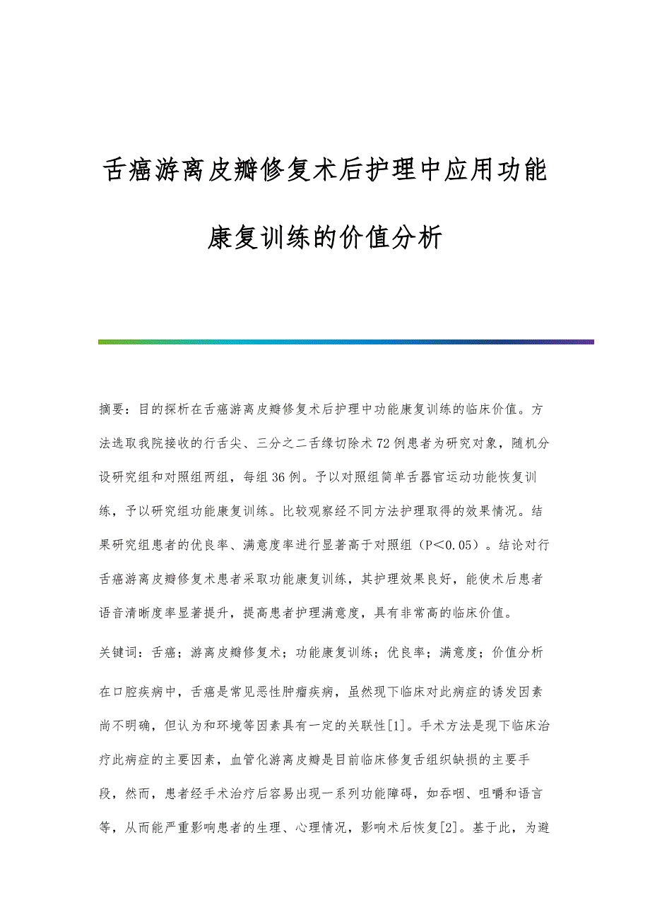 舌癌游离皮瓣修复术后护理中应用功能康复训练的价值分析_第1页