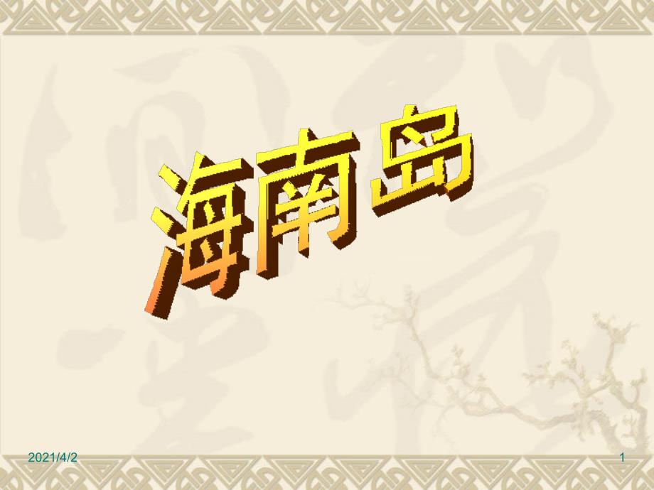 2013高考地理中国地理海南岛幻灯片_第1页