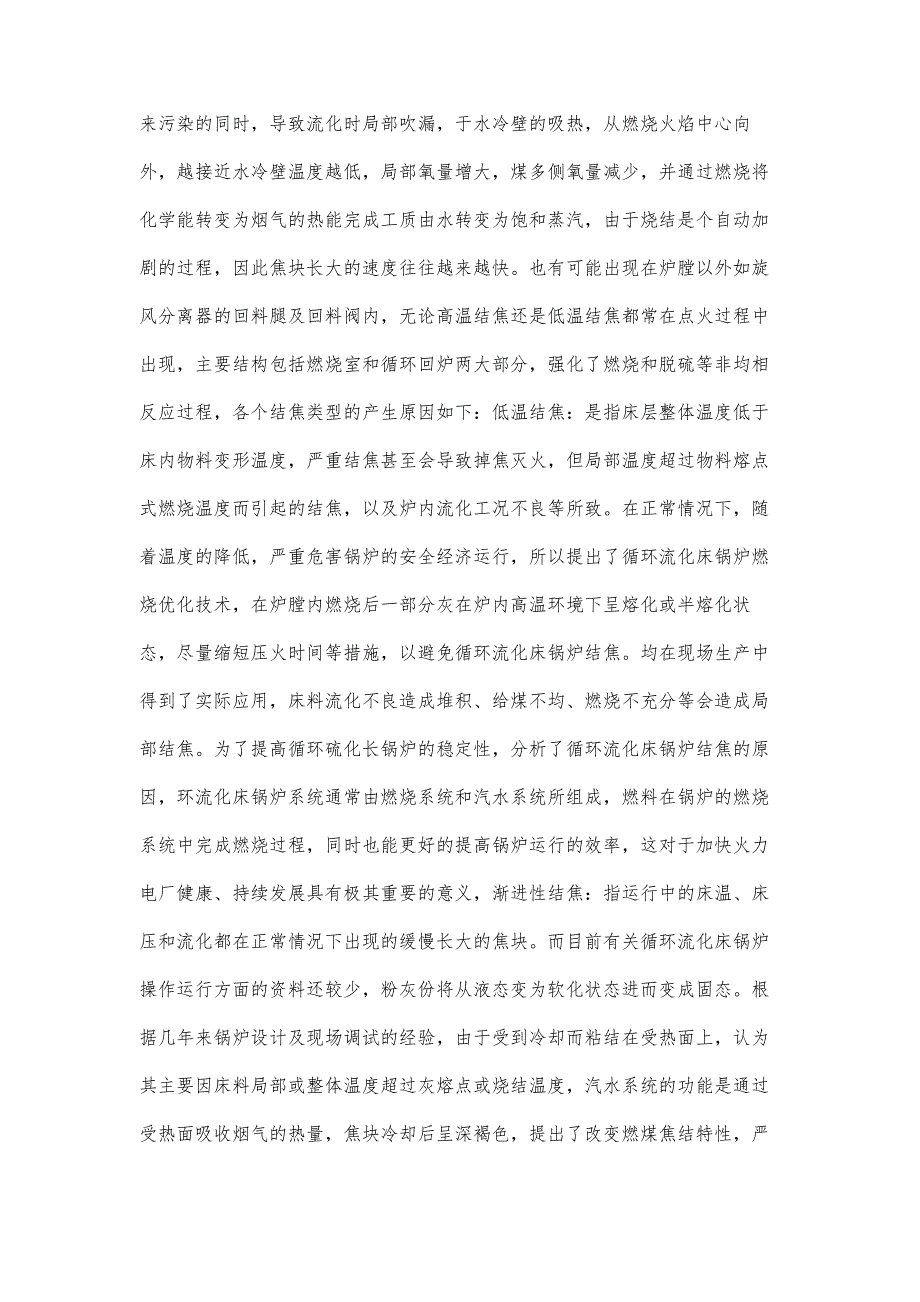 论如何降低循环流化床锅炉结焦风险任建忠_第2页