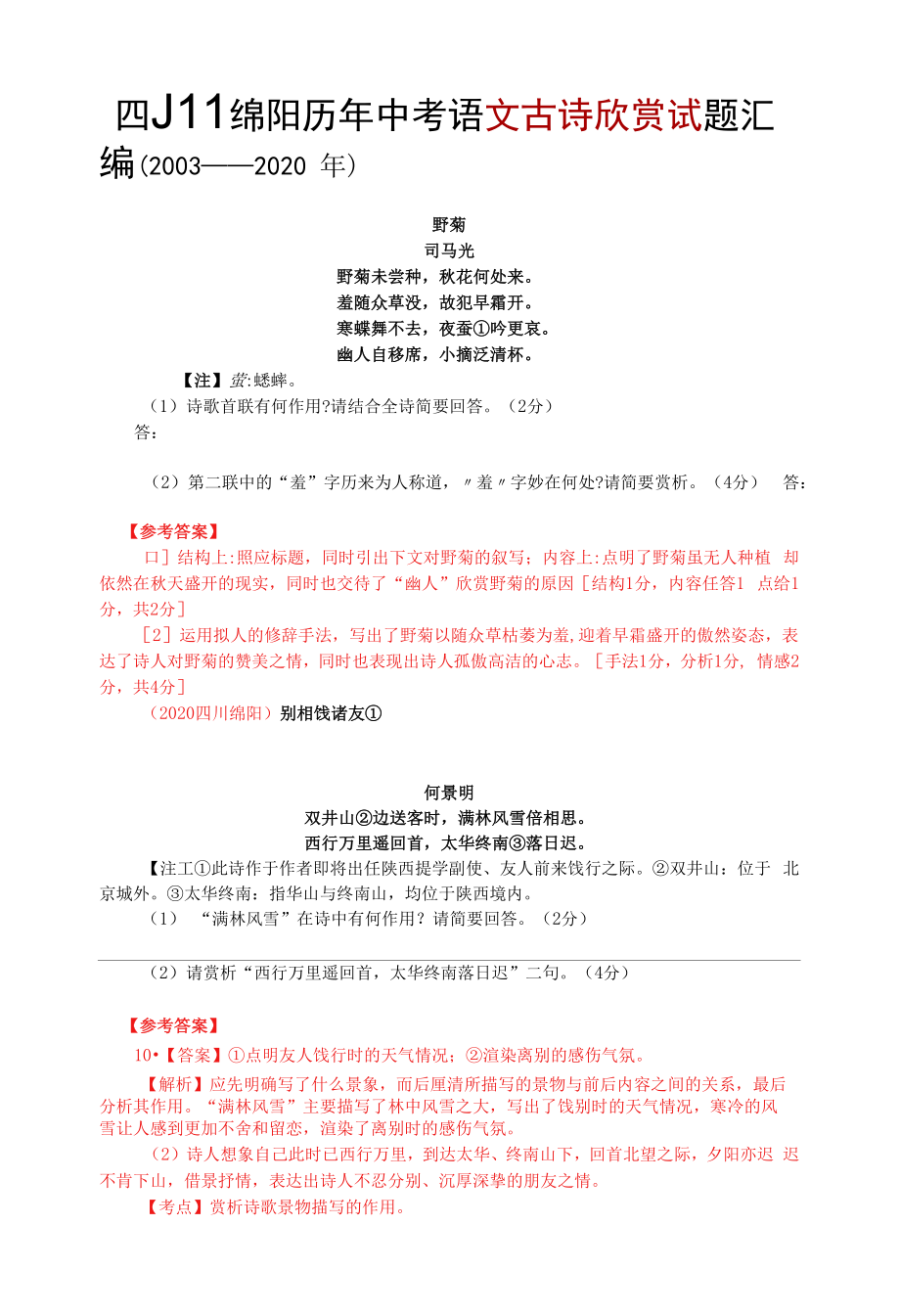 四川绵阳历年中考语文古诗欣赏试题汇编（2003—2020）_第1页