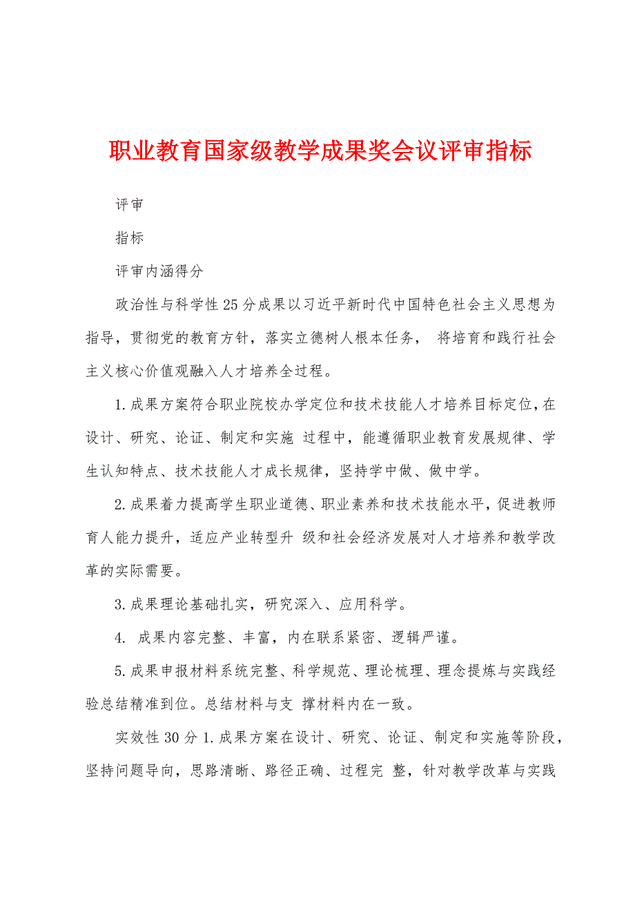 职业教育国家级教学成果奖会议评审指标_第1页