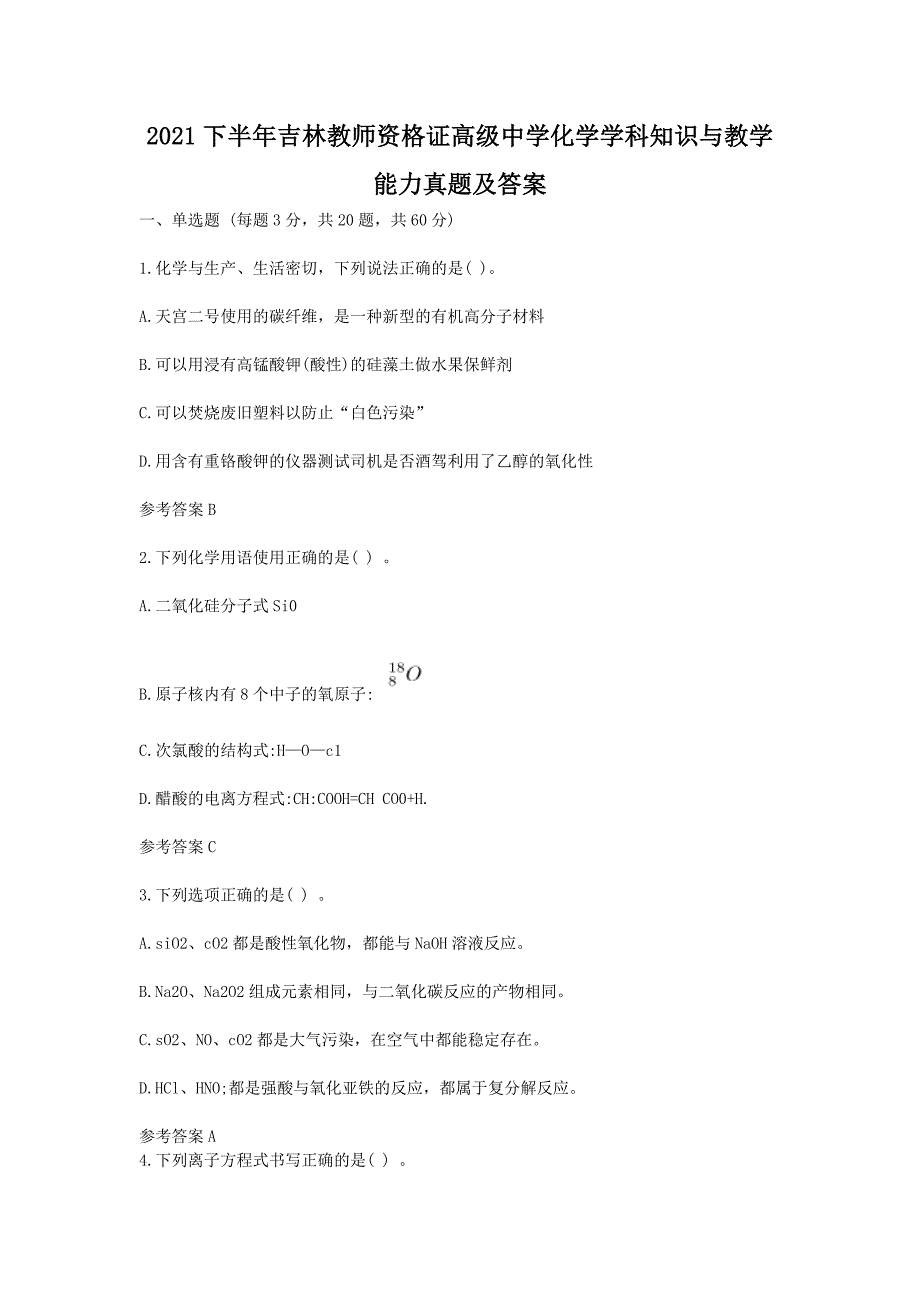 2021下半年吉林教师资格证高级中学化学学科知识与教学能力真题及答案_第1页