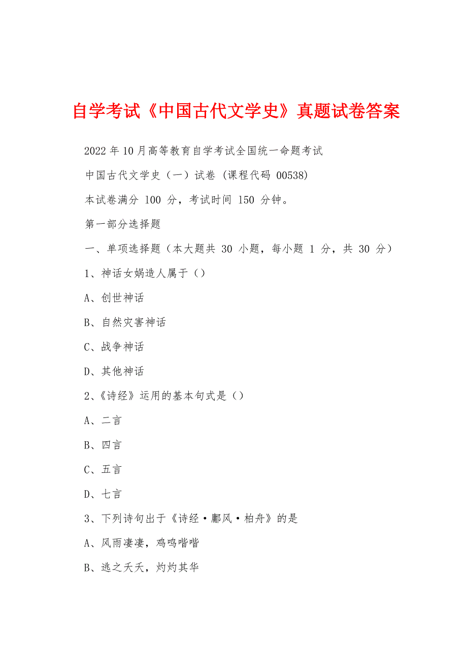自学考试《中国古代文学史》真题试卷答案_第1页