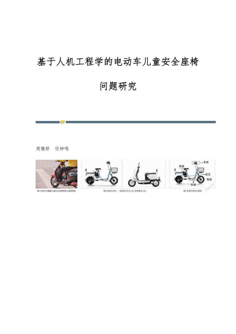 基于人机工程学的电动车儿童安全座椅问题研究_第1页