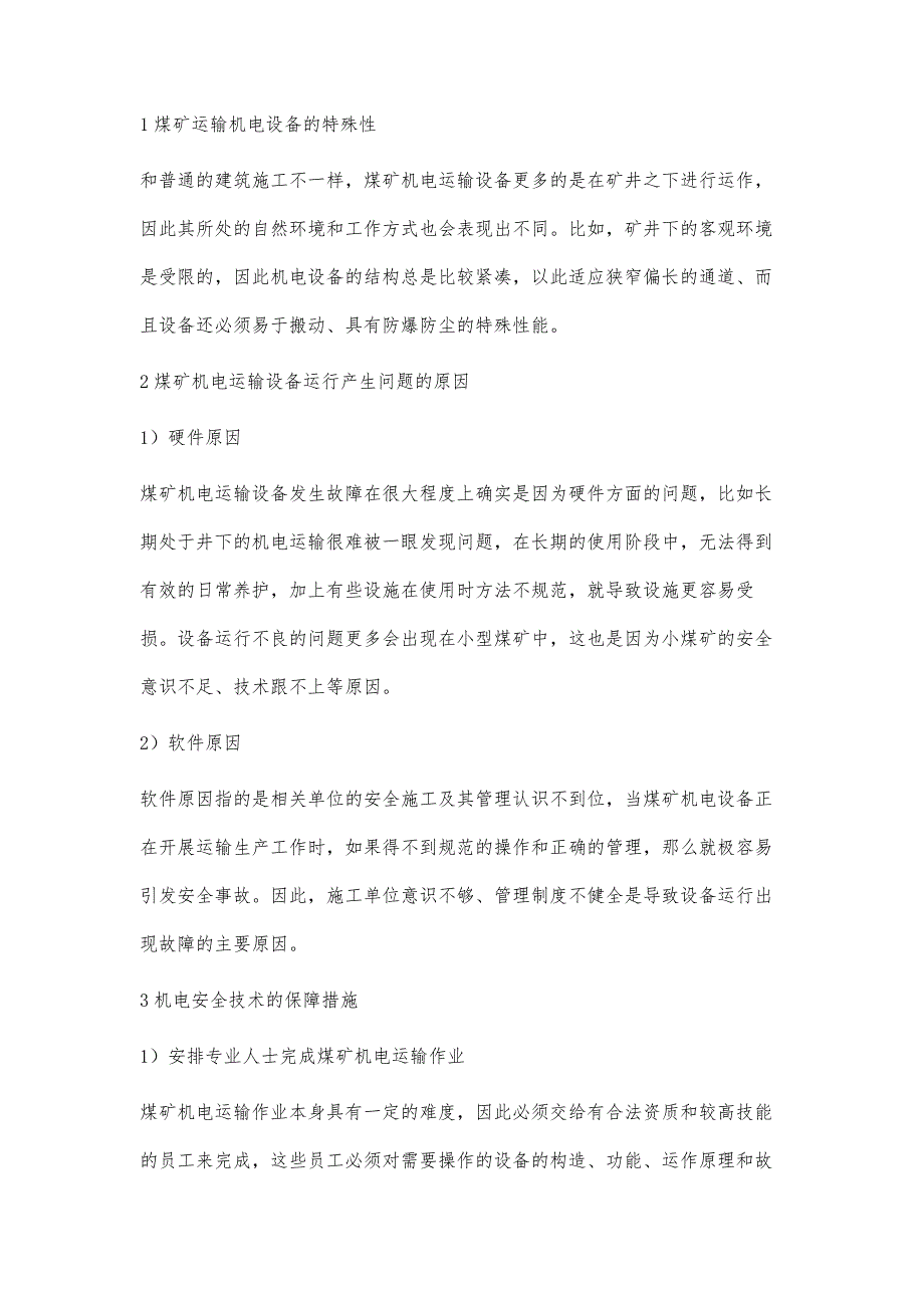 煤矿机电运输设备运行的技术保障研究张鹏飞_第2页