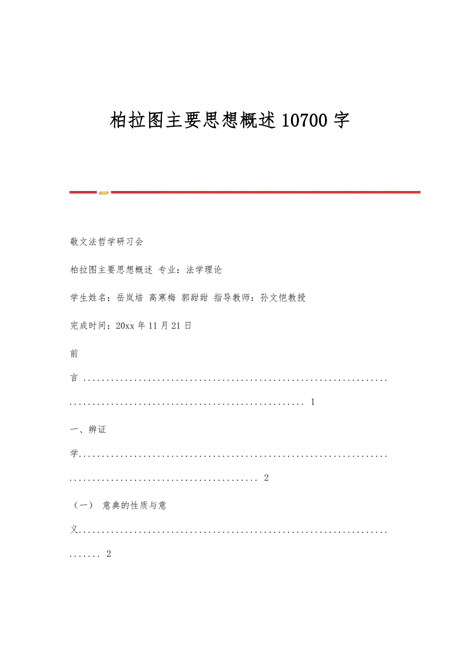 柏拉图主要思想概述10700字_第1页