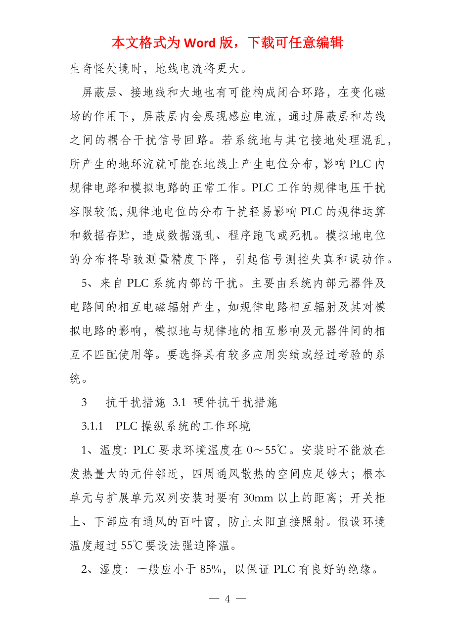 PLC控制系统的抗干扰措施_第4页