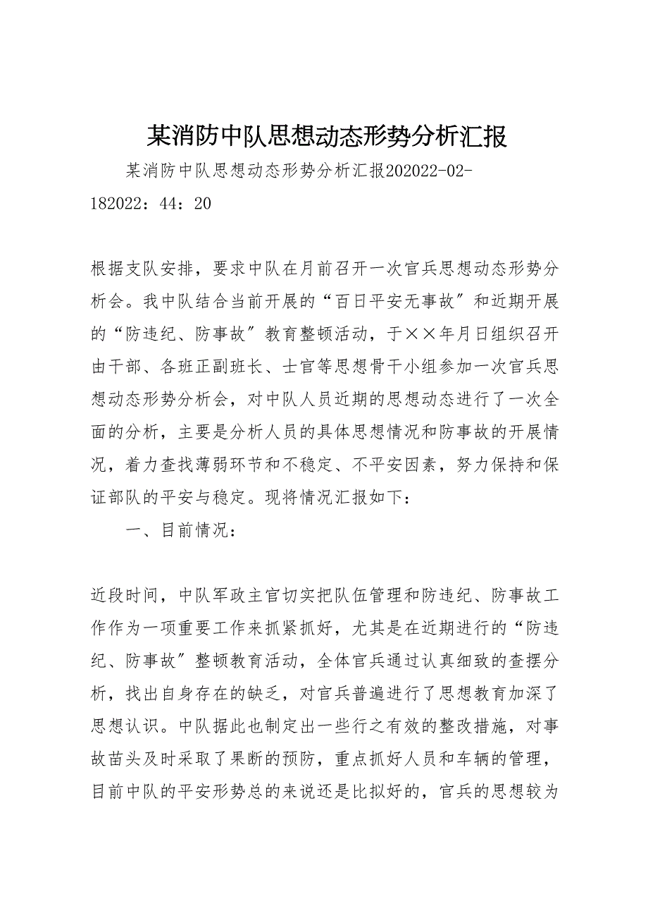 2022年某消防中队思想动态形势分析汇报_第1页