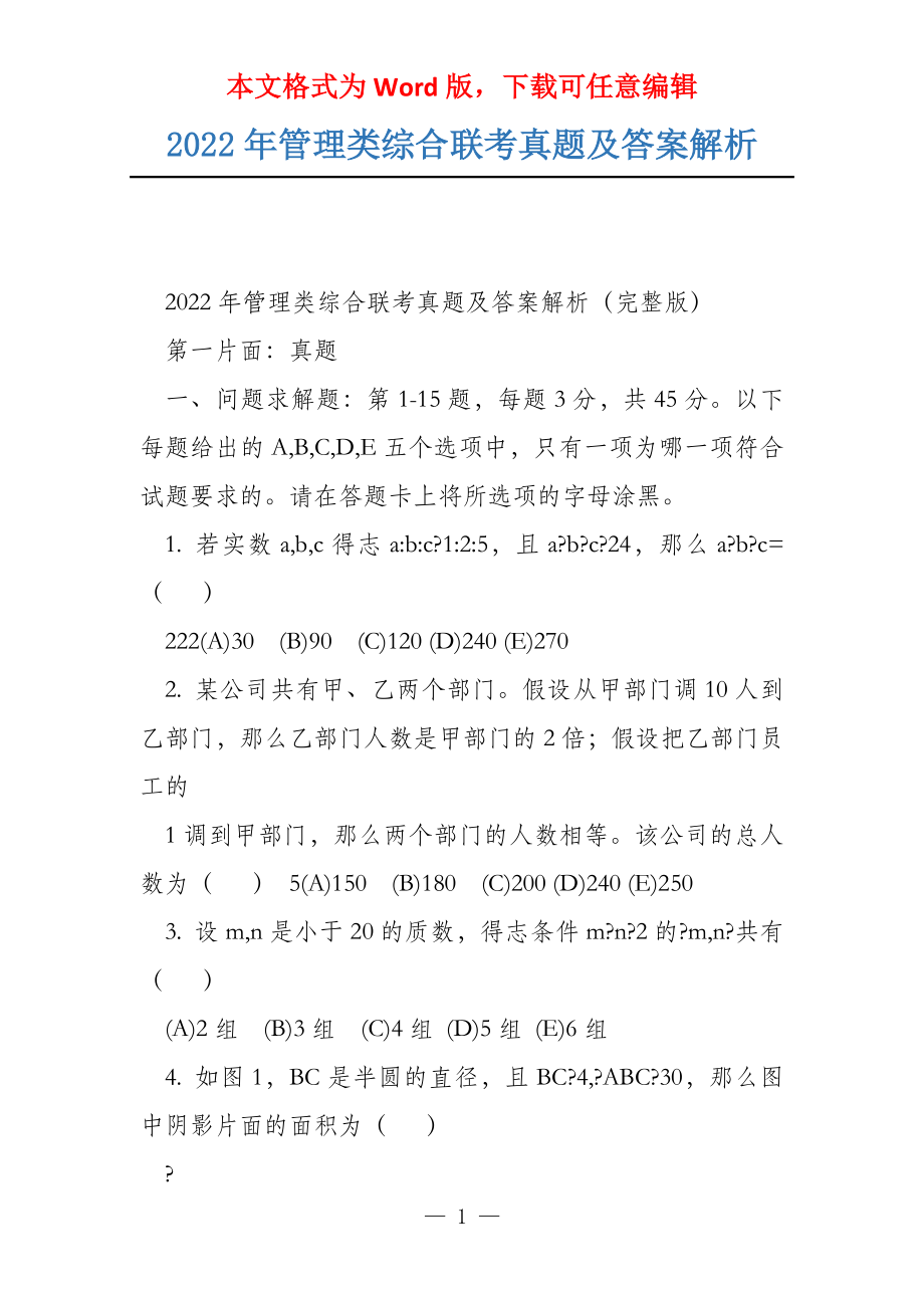 2022年管理类综合联考真题及答案解析_第1页