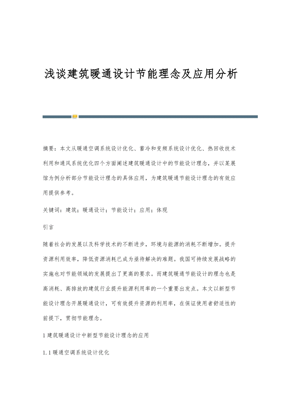 浅谈建筑暖通设计节能理念及应用分析_第1页