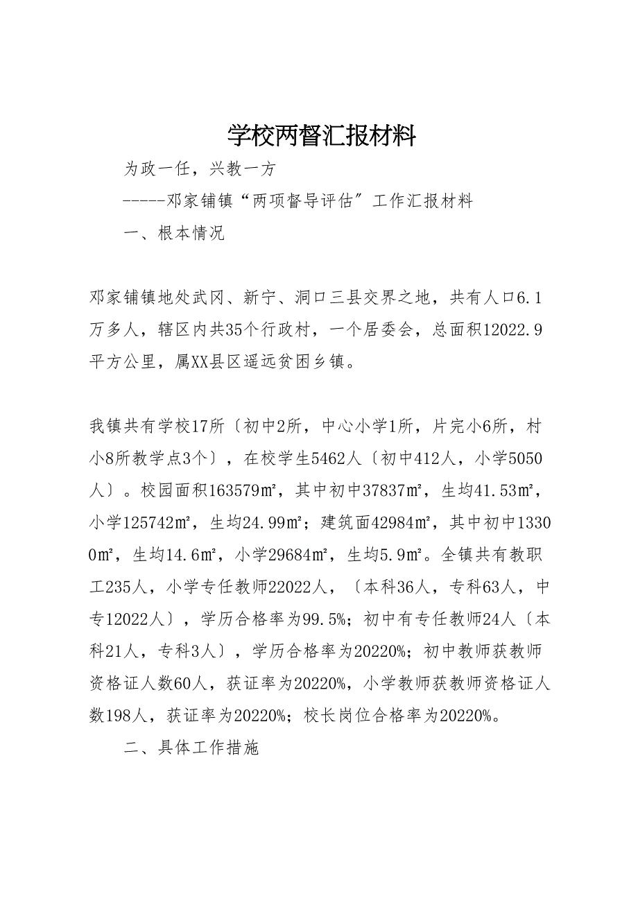 2022年学校两督汇报材料_第1页