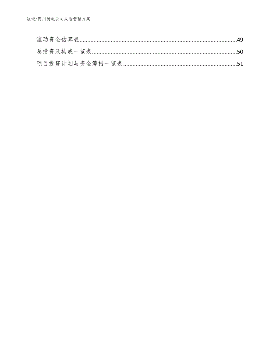 商用厨电公司风险管理方案【范文】_第3页