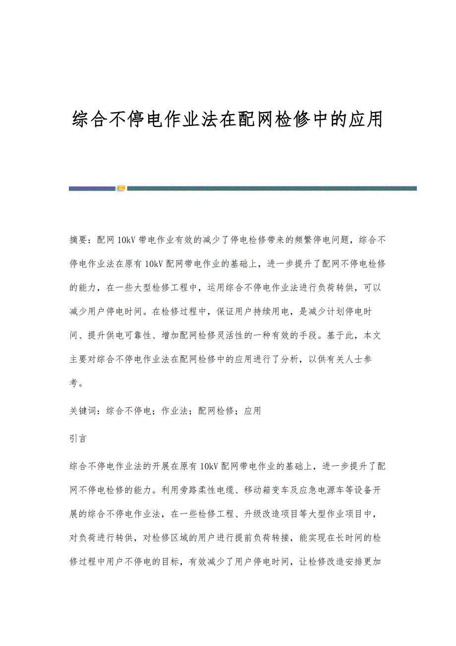 综合不停电作业法在配网检修中的应用_第1页