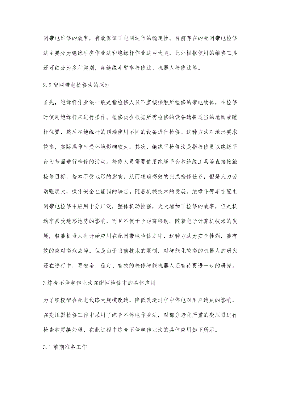 综合不停电作业法在配网检修中的应用_第3页