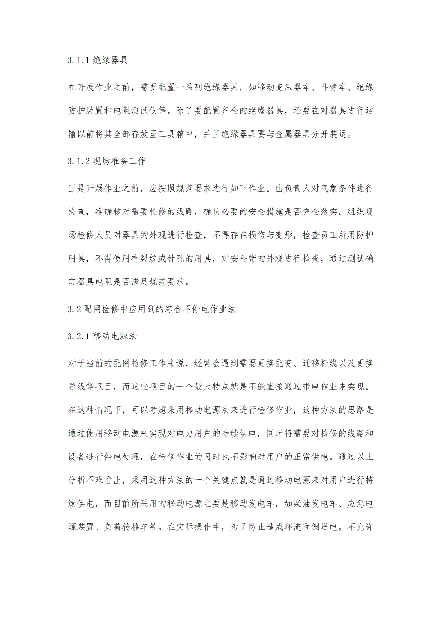 综合不停电作业法在配网检修中的应用_第4页