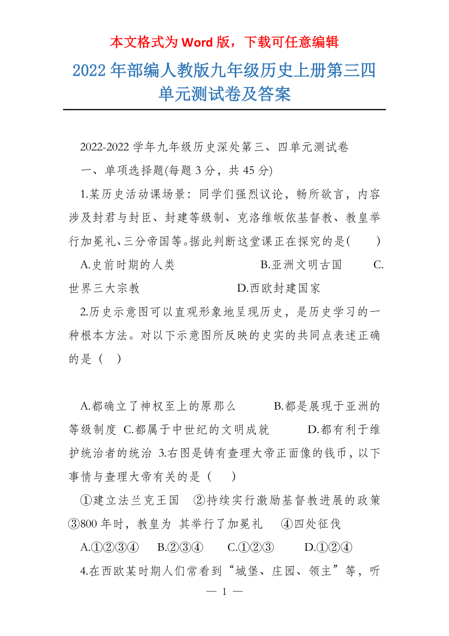 2022年部编人教版九年级历史上册第三四单元测试卷及答案_第1页