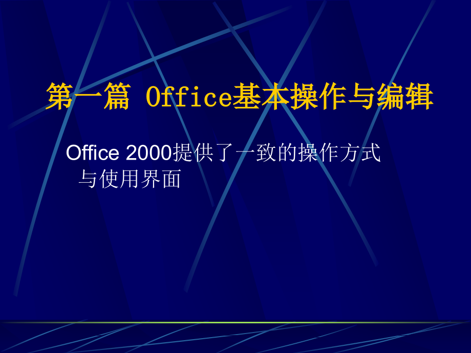 零售行业word与Excel部分培训资料(powerpoint 140页)_第4页