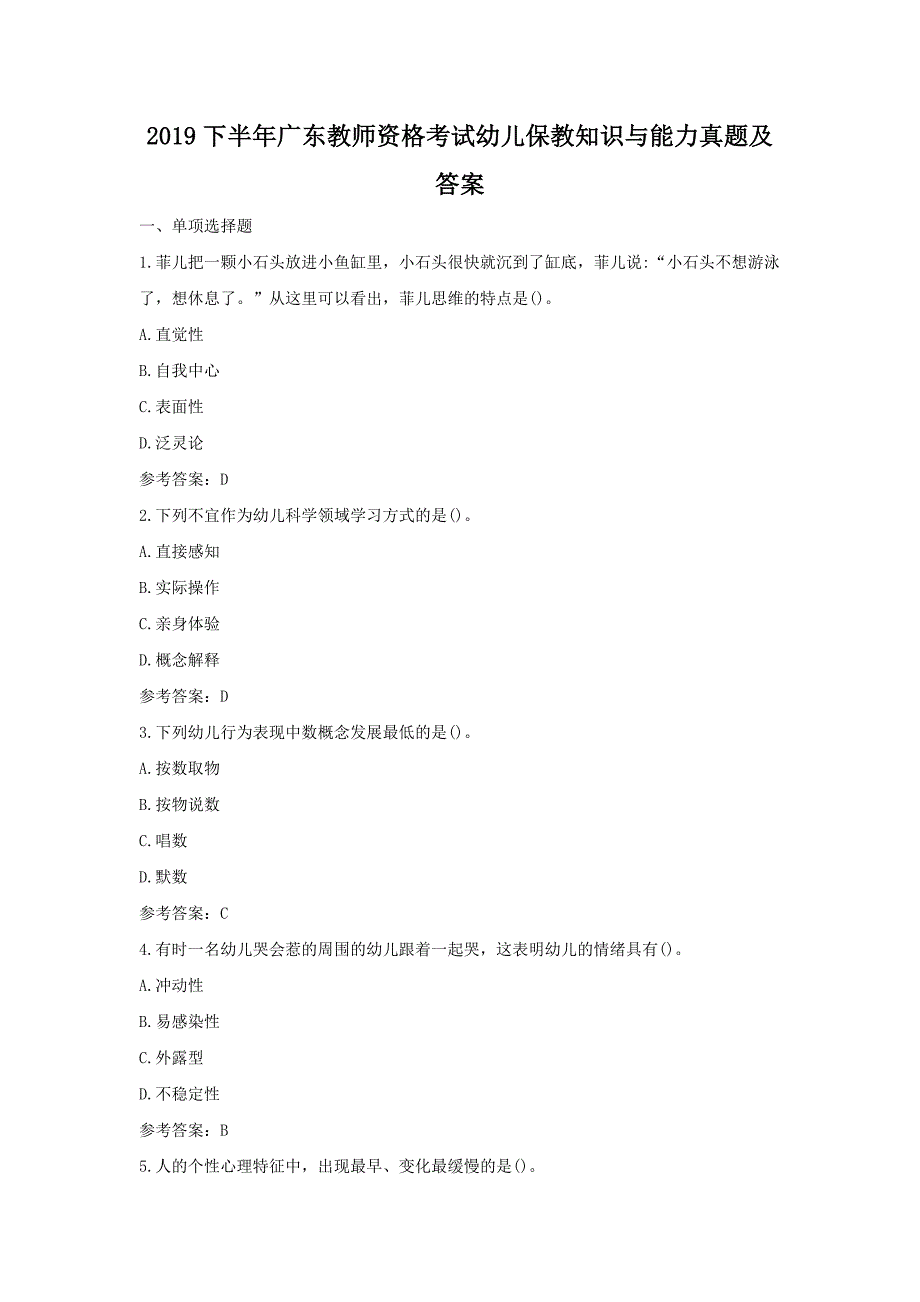 2019下半年广东教师资格考试幼儿保教知识与能力真题及答案_第1页