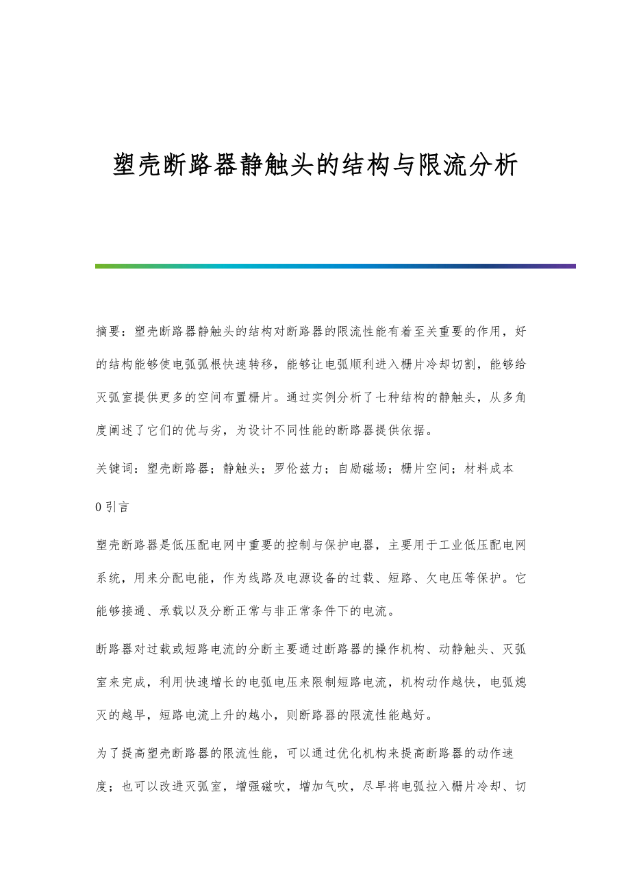 塑壳断路器静触头的结构与限流分析_第1页