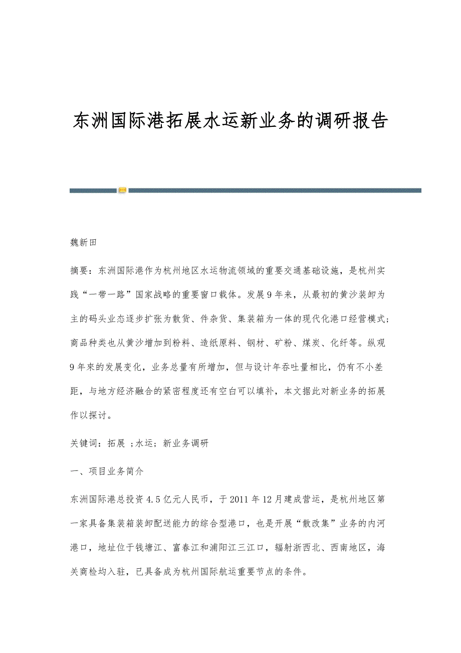 东洲国际港拓展水运新业务的调研报告_第1页