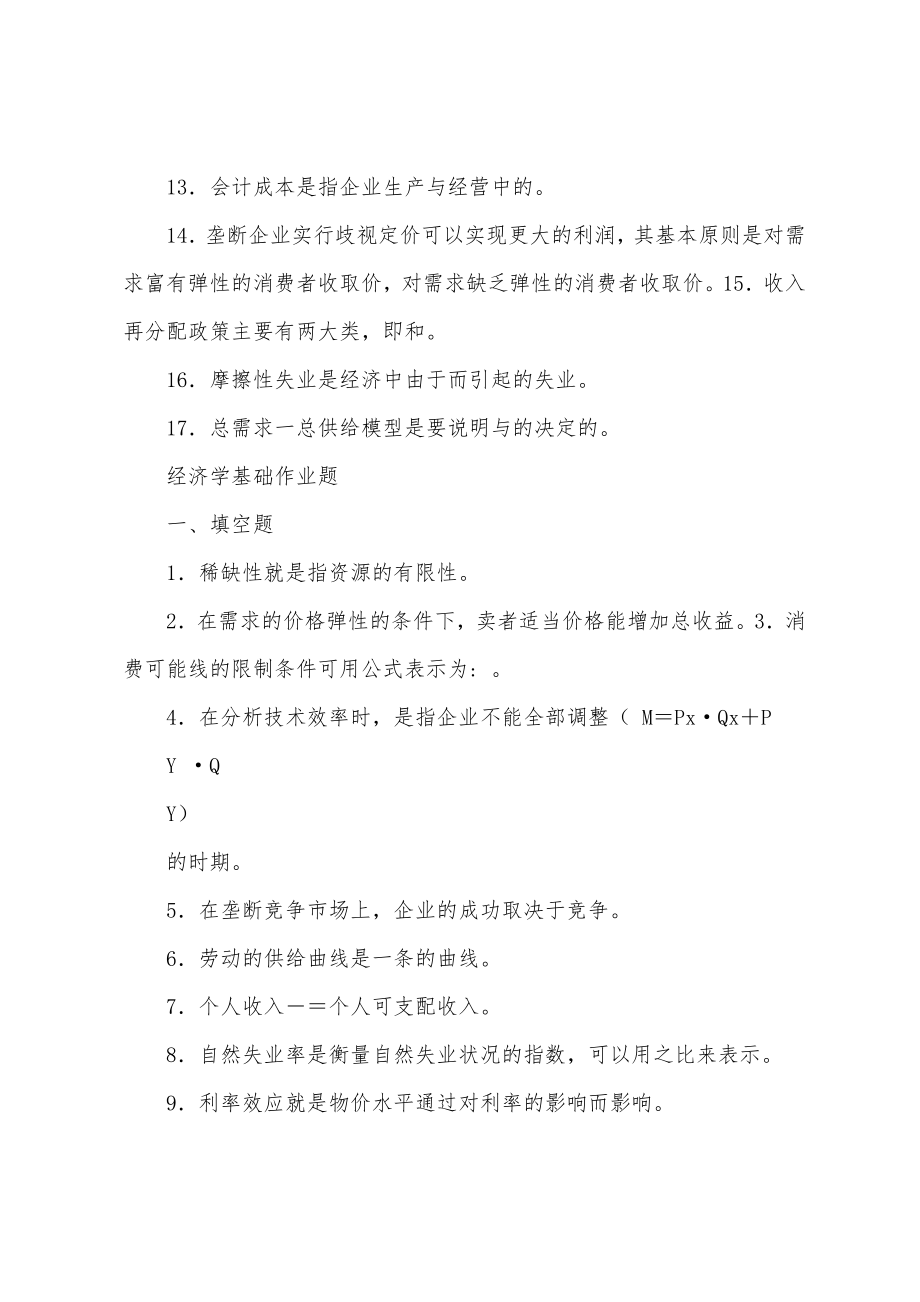 经济学基础作业题及复习资料_第2页