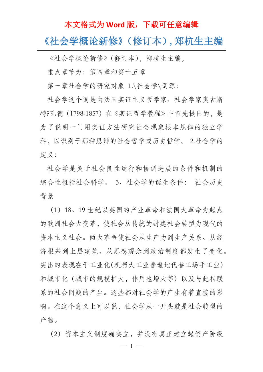 《社会学概论新修》（修订本）,郑杭生主编_第1页