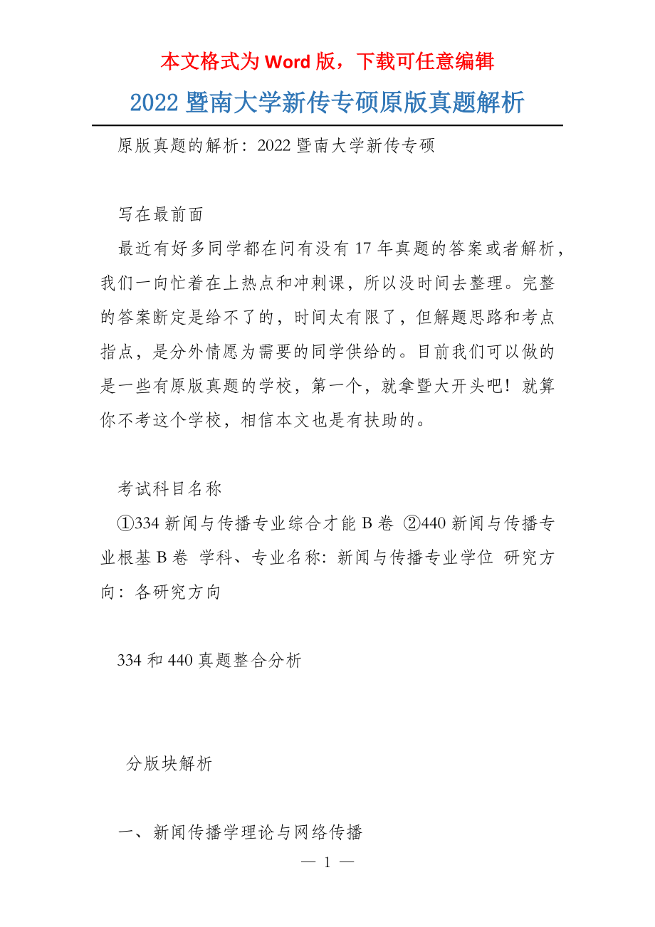 2022暨南大学新传专硕原版真题解析_第1页