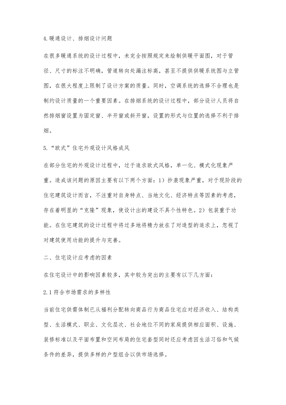 浅谈住宅建筑设计质量的探讨_第3页