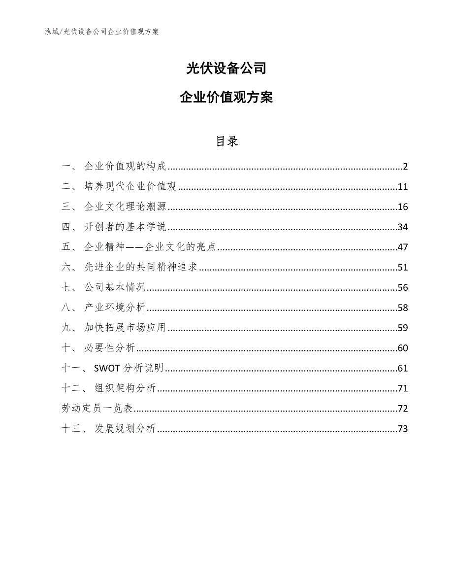 光伏设备公司企业价值观方案_第1页