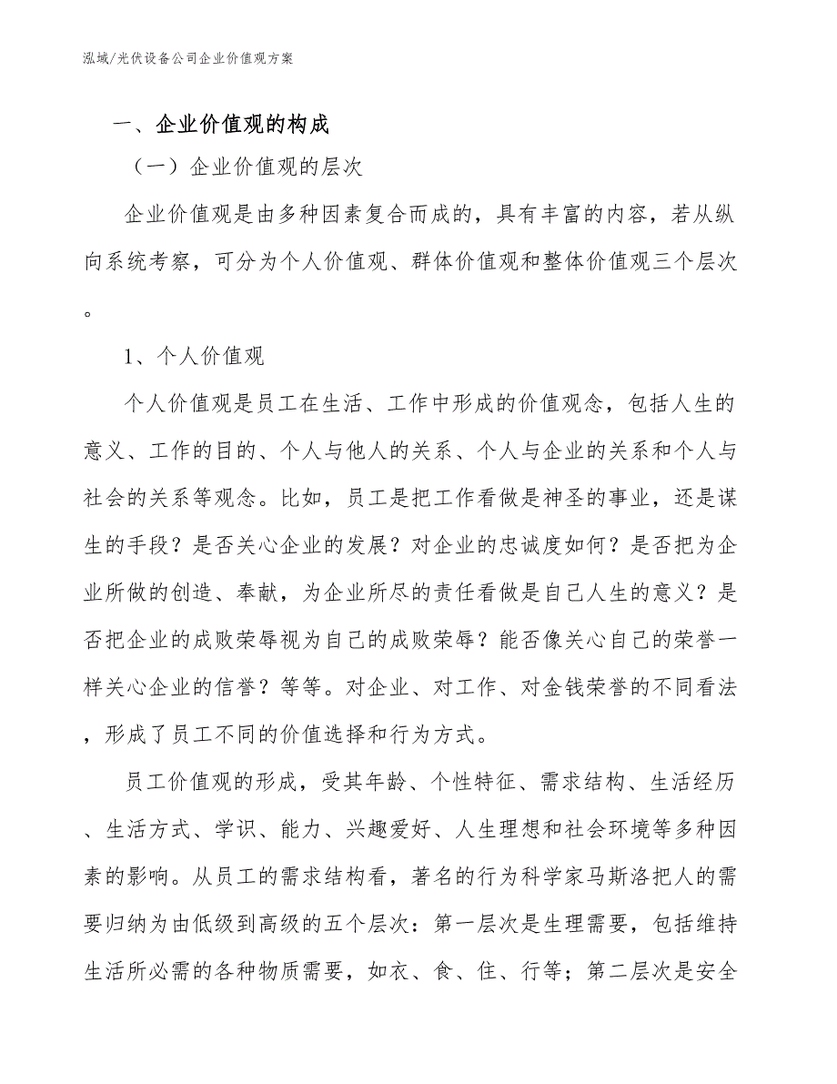 光伏设备公司企业价值观方案_第2页