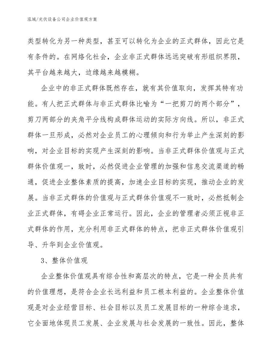 光伏设备公司企业价值观方案_第5页