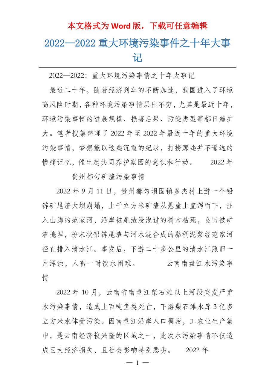 2022—2022重大环境污染事件之十年大事记_第1页