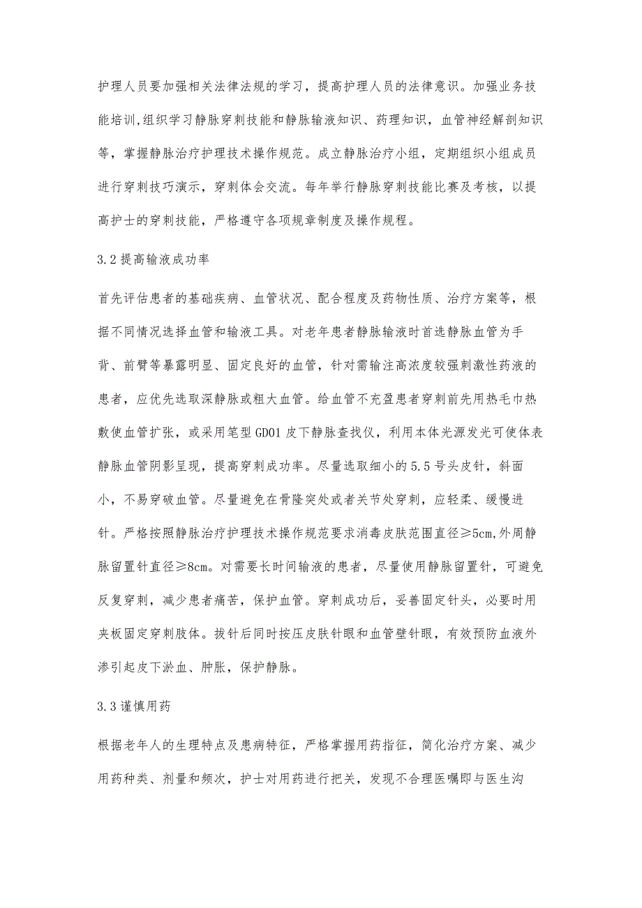 老年住院患者静脉输液过程中存在的问题及护理对策_第4页