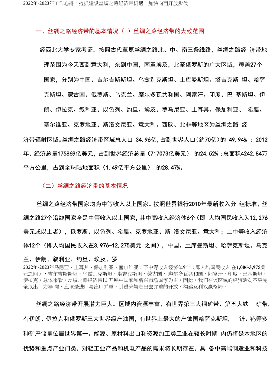 工作心得：抢抓建设丝绸之路经济带机遇,加快向西开放步伐_第1页