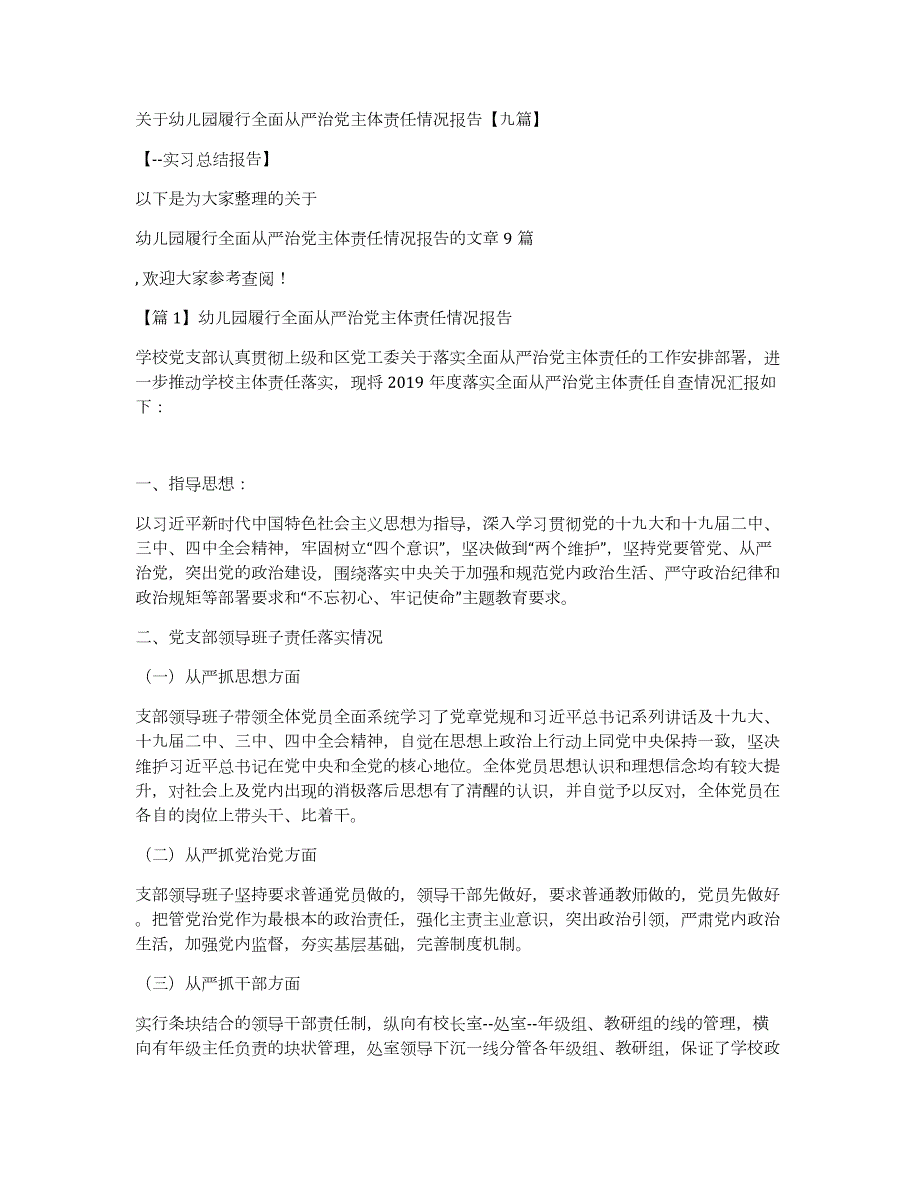 关于幼儿园履行全面从严治党主体责任情况报告九篇_第1页