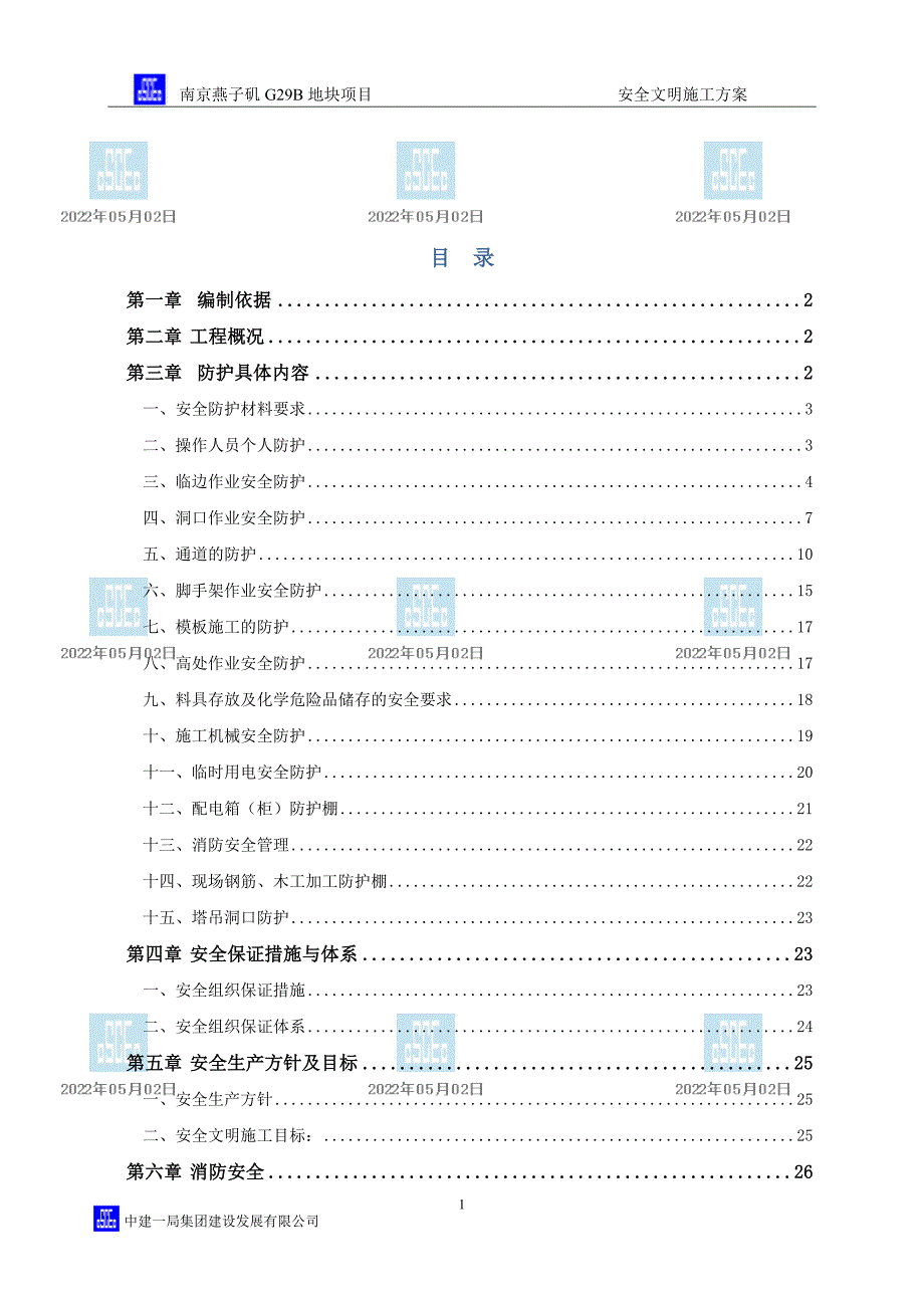 003安全文明施工方案_第1页
