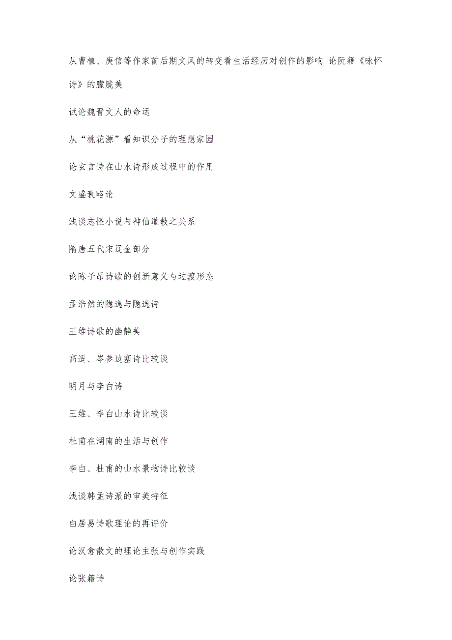 汉语言文学专业本科毕业论文参考选题8900字_第3页