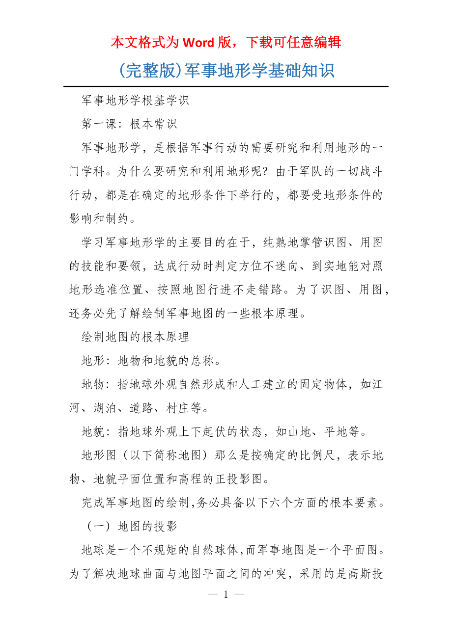 (完整版)军事地形学基础知识_第1页