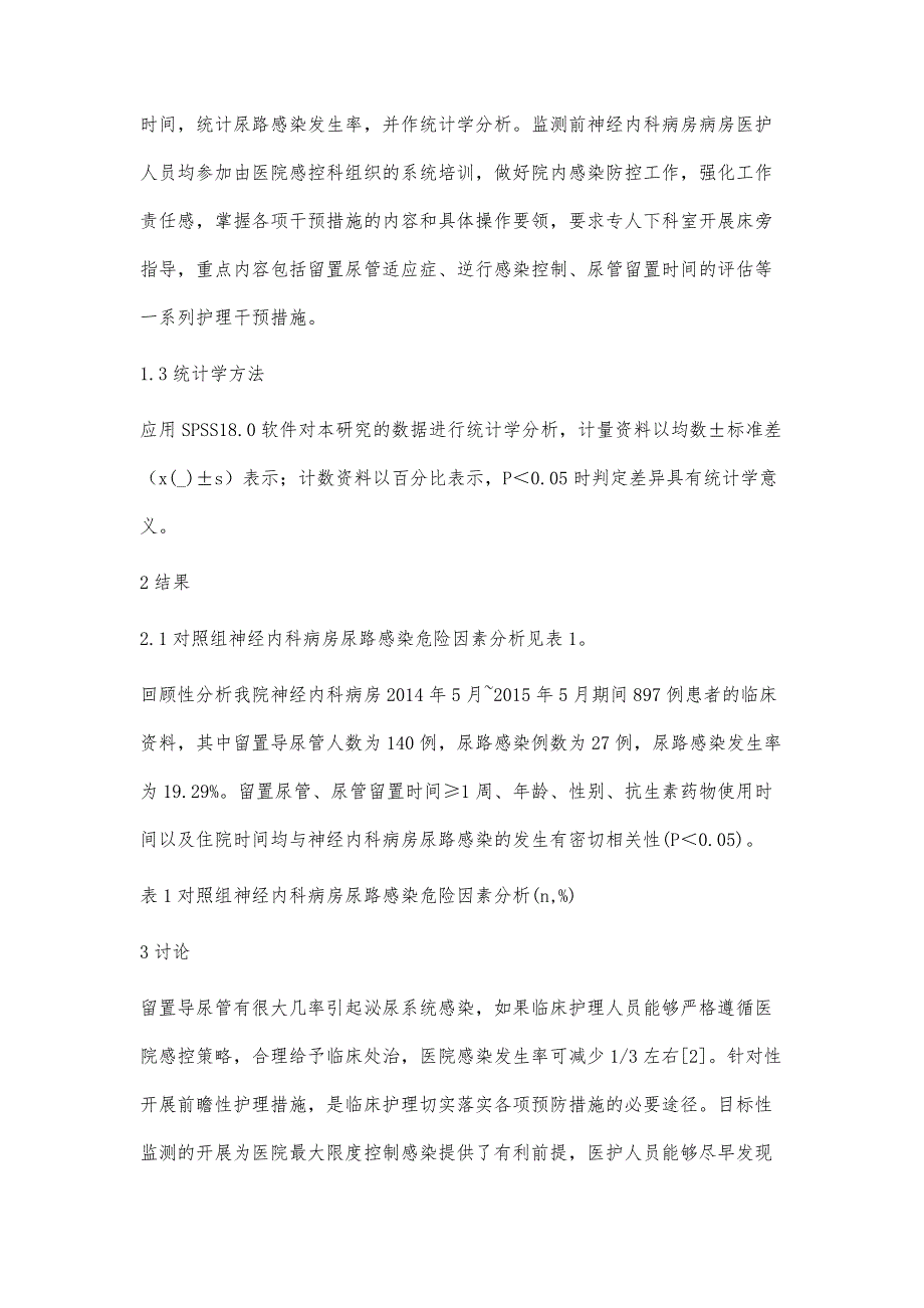 神经内科病房导尿管相关尿路感染的目标监测及护理覃玉凤_第3页