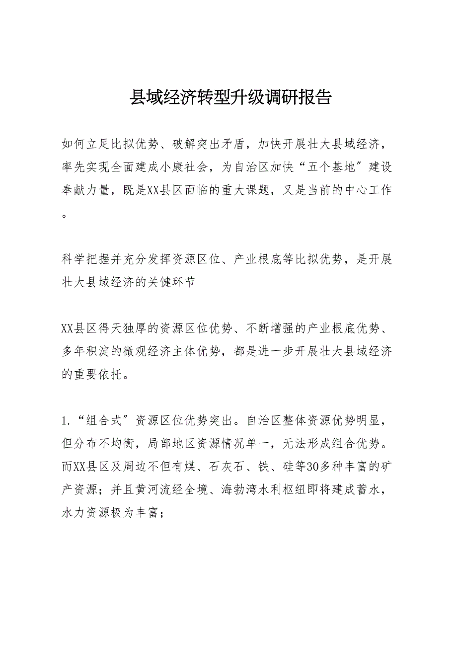 2022年县域经济转型升级调研报告_第1页