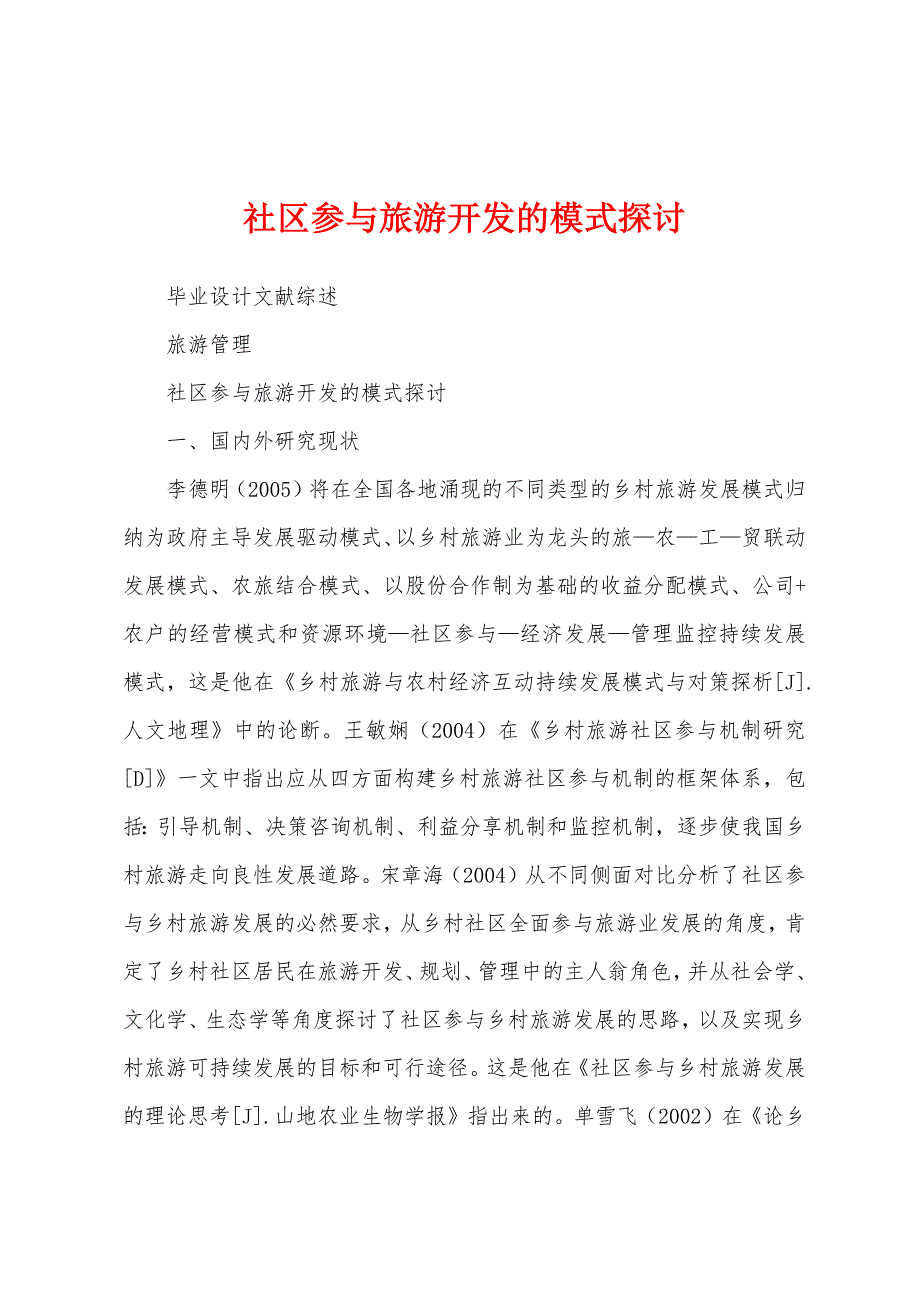 社区参与旅游开发的模式探讨_第1页