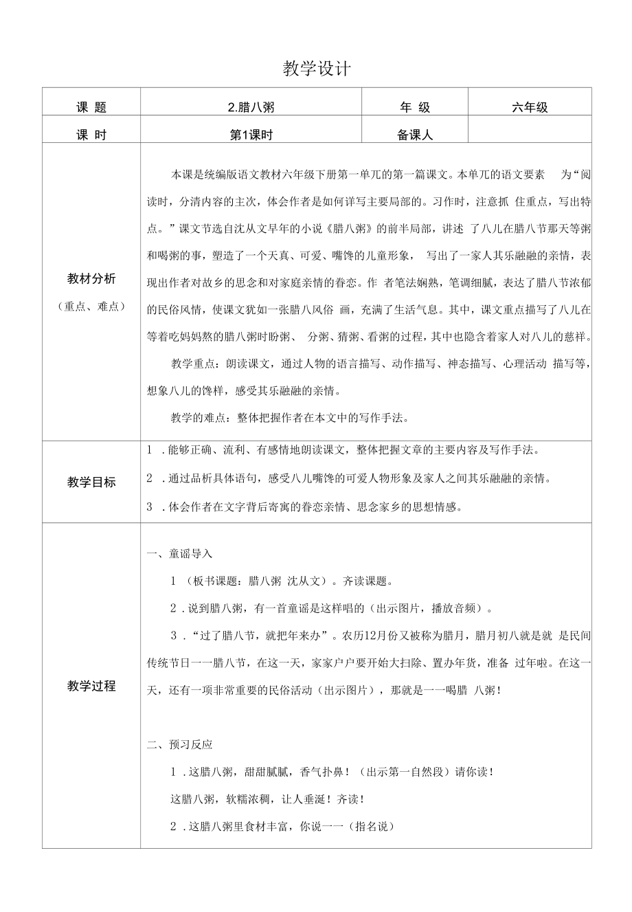 小学：腊八粥 第课时_第1页