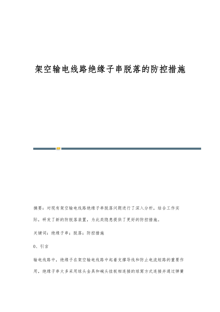 架空输电线路绝缘子串脱落的防控措施_第1页
