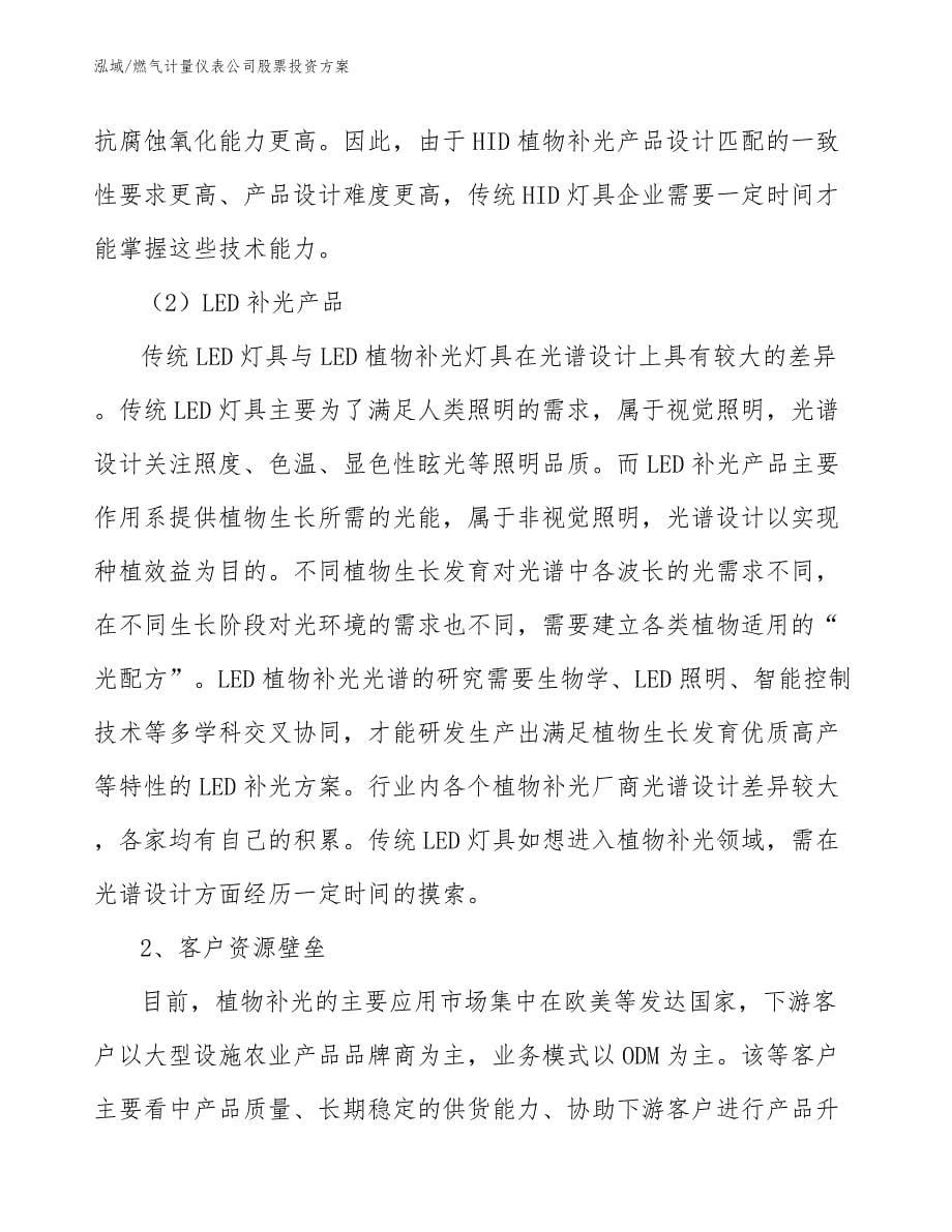 燃气计量仪表公司股票投资方案（参考）_第5页